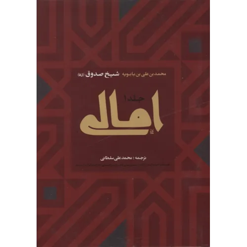 کتاب امالی,2 جلدی
