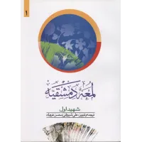 کتاب لمعه دمشقیه , جلد اول
