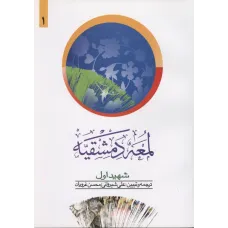 کتاب لمعه دمشقیه , جلد اول