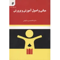 کتاب مبانی واصول آموزش و پرورش