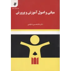 کتاب مبانی واصول آموزش و پرورش