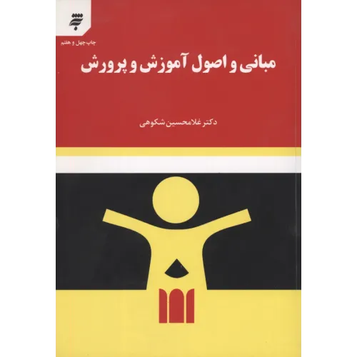 کتاب مبانی واصول آموزش و پرورش