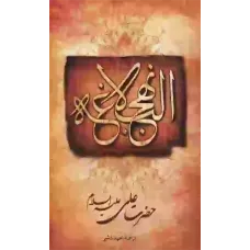 کتاب نهج البلاغه