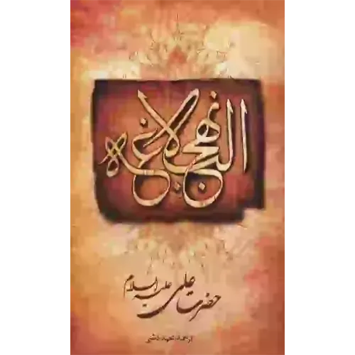 کتاب نهج البلاغه