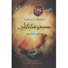 کتاب معجزه ی شکرگزاری 
