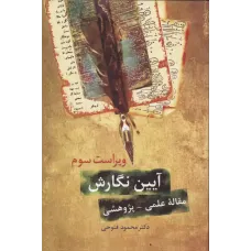 کتاب آیین نگارش