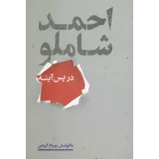 کتاب احمد شاملو در پس آیینه
