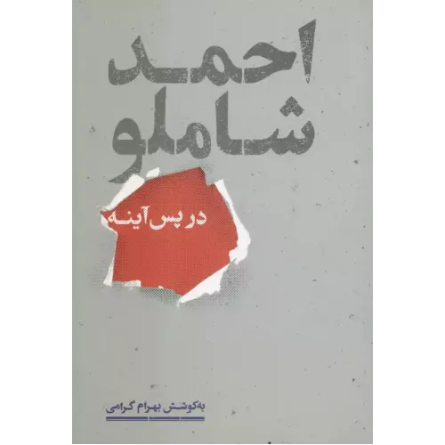 کتاب احمد شاملو در پس آیینه