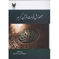 کتاب آموزش قرآئت قرآن کریم 