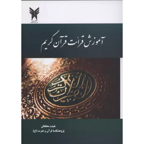 کتاب آموزش قرآئت قرآن کریم 