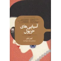 کتاب آسیایی های خرپول
