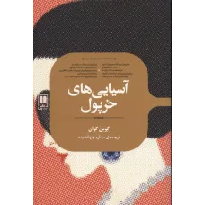 کتاب آسیایی های خرپول