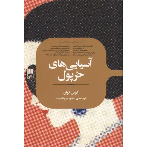 کتاب آسیایی های خرپول