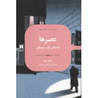کتاب عصرها 