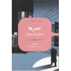کتاب عصرها 