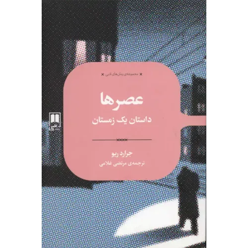 کتاب عصرها 