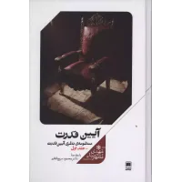 کتاب آیین قدرت 