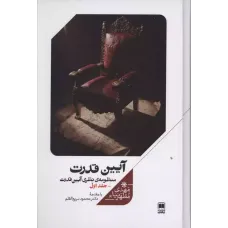 کتاب آیین قدرت 