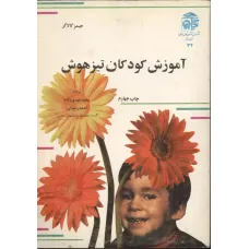 کتاب آموزش کودکان تیزهوش