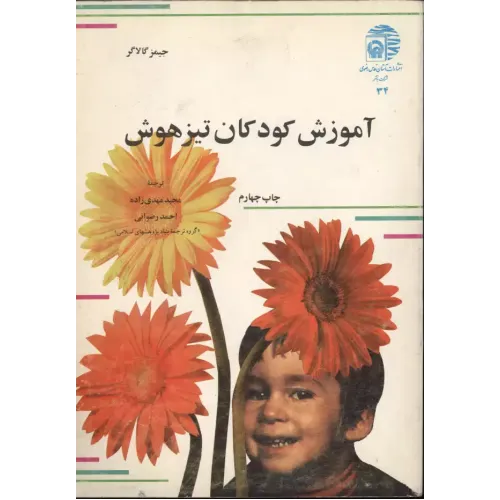 کتاب آموزش کودکان تیزهوش