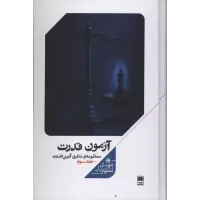کتاب آزمون قدرت 