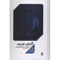 کتاب آزمون قدرت 