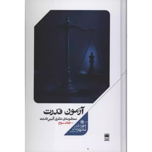 کتاب آزمون قدرت 