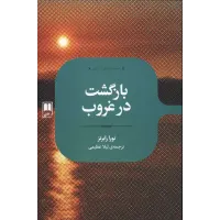 کتاب بازگشت در غروب