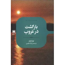 کتاب بازگشت در غروب