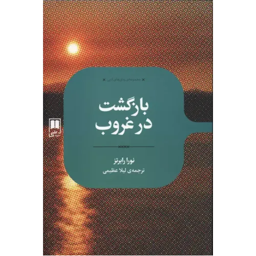 کتاب بازگشت در غروب