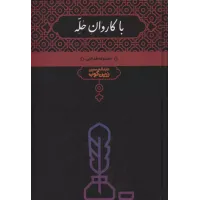 کتاب باکاروان حله