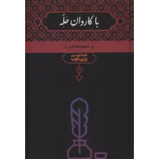 کتاب باکاروان حله
