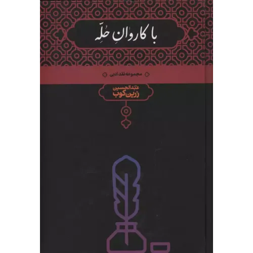 کتاب باکاروان حله