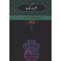 کتاب بحر در کوزه