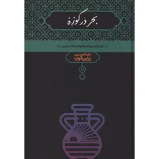 کتاب بحر در کوزه