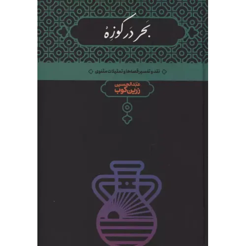 کتاب بحر در کوزه