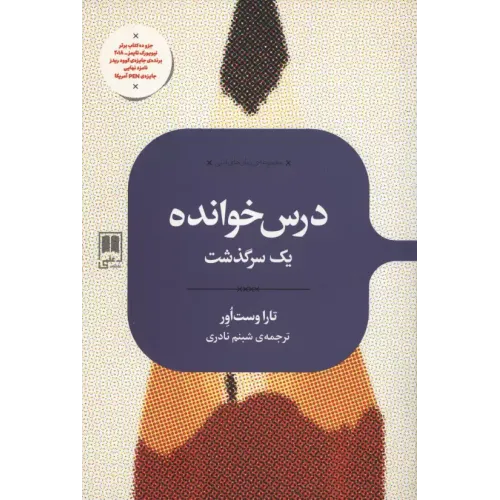 کتاب درس خوانده یک سرگذشت