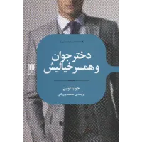 کتاب دختر جوان و همسر خیالیش