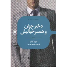 کتاب دختر جوان و همسر خیالیش