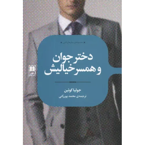 کتاب دختر جوان و همسر خیالیش