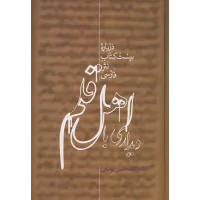 کتاب دیداری با اهل قلم,2 جلدی