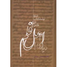 کتاب دیداری با اهل قلم,2 جلدی