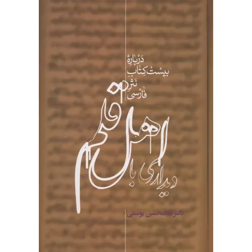 کتاب دیداری با اهل قلم,2 جلدی