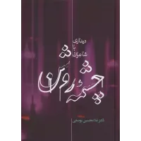 کتاب چشمه روشن 