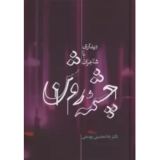 کتاب چشمه روشن 