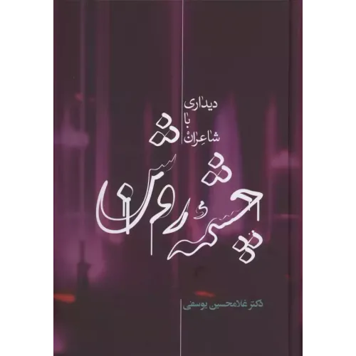 کتاب چشمه روشن 