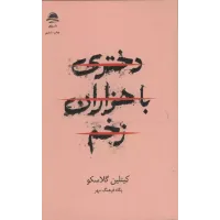 کتاب دختری با هزاران زخم 