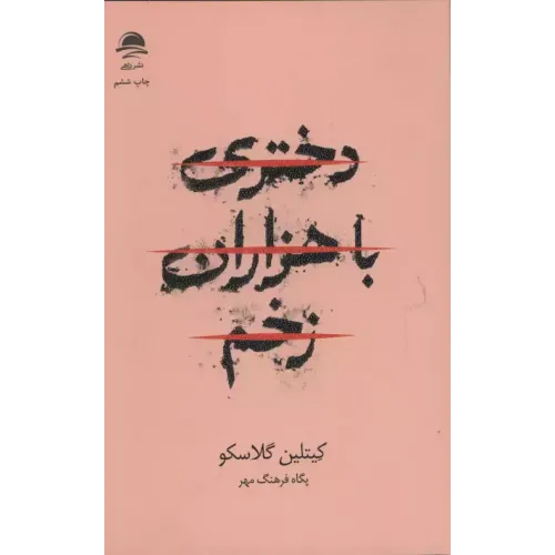 کتاب دختری با هزاران زخم 