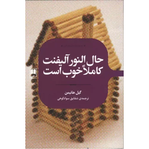 کتاب حال النور آلیفنت کاملا خوب است 
