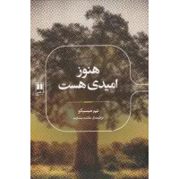 کتاب هنوز امیدی هست